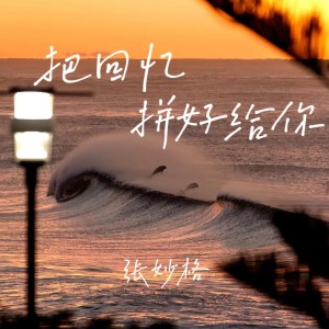 收聽張妙格的把回憶拼好給你 (完整版)歌詞歌曲