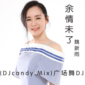 收听魏新雨的余情未了(DJcandy Mix)广场舞DJ (广场舞版伴奏)歌词歌曲