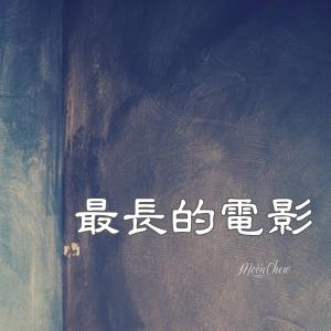 收聽Moon Chew的最長的電影歌詞歌曲