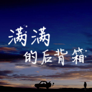 收听白雪剑的满满的后备箱歌词歌曲