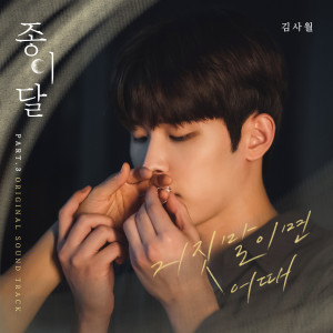 Album 종이달 OST Part.3 oleh 김사월