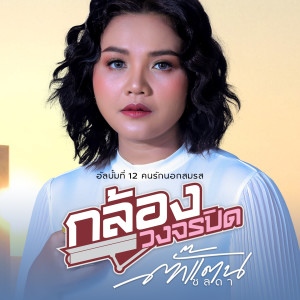 อัลบัม กล้องวงจรปิด (Instrumental) ศิลปิน ตั๊กแตน ชลดา