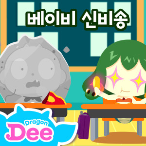 Dengarkan lagu 여름송 (Ghost Summer Song) nyanyian 투니버스 dengan lirik