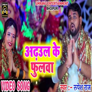 收聽Rupesh Raj的Adahul Ke Foolwa (Bhojpuri Bhakti)歌詞歌曲
