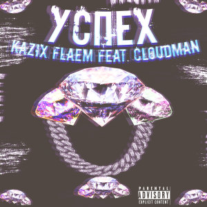 ดาวน์โหลดและฟังเพลง Успех (Explicit) พร้อมเนื้อเพลงจาก Kazix Flaem