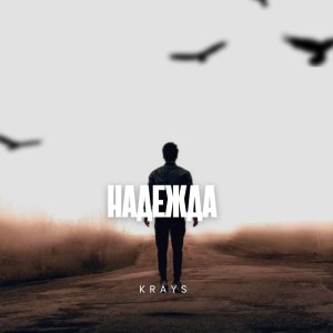 Dengarkan Надежда lagu dari Krays dengan lirik