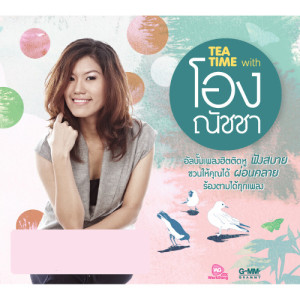 ดาวน์โหลดและฟังเพลง ทุกนาทีให้เธอ พร้อมเนื้อเพลงจาก โอง ณัชชา