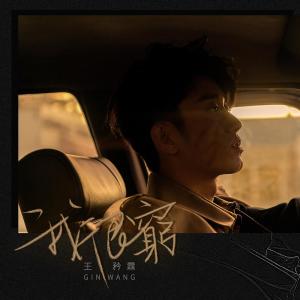 Listen to Wo Hen Qiong song with lyrics from Domi Wang (王矜霖)