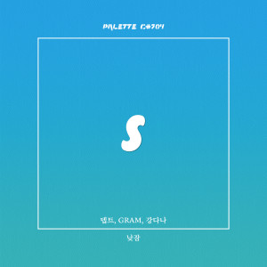 Dengarkan lagu 낮잠 (feat. 뎁트, GRAM, 강다나) (Nap) nyanyian SOUND PALETTE dengan lirik
