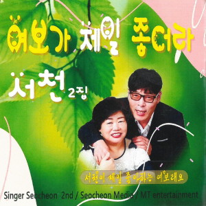 Album 서천 제2집 여보가 제일 좋더라 from 서천
