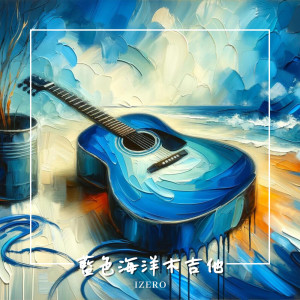 零感音樂的專輯藍色海洋木吉他