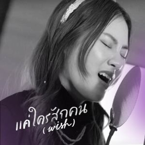 收聽To My Puzzle Pieces的แค่ใครสักคน (Wish)歌詞歌曲