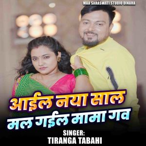 Listen to Aail Naya Saal Mal Gail Mama Gaw song with lyrics from Tiranga Tabahi