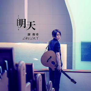 收聽謝俊奇的再靠近一點歌詞歌曲