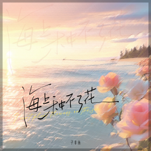 Album 海上种不了花 from 子非鱼