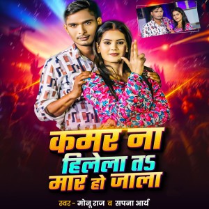 Listen to Kamar Na Hilela Ta Mar Ho Jala song with lyrics from Monu Raj