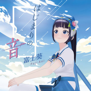 ดาวน์โหลดและฟังเพลง Hitoni Yasashiku พร้อมเนื้อเพลงจาก 富士葵