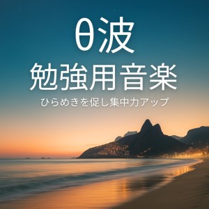 อัลบัม Theta Wave Study Music - Boost Focus and Spark Creativity ศิลปิน 超集中できる作業用BGMおすすめ