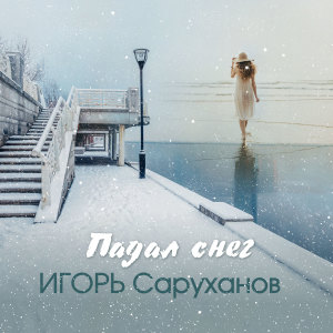 Listen to Падал снег (Version 2024) song with lyrics from Игорь Саруханов