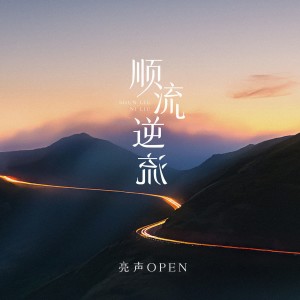 亮聲open的專輯順流逆流