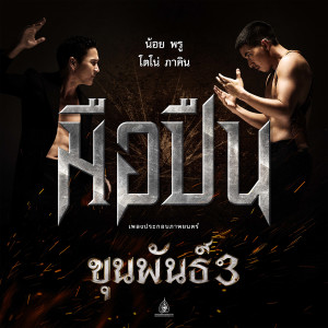 ดาวน์โหลดและฟังเพลง มือปืน (Original Soundtrack "ขุนพันธ์ 3") พร้อมเนื้อเพลงจาก Noi Pru