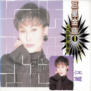收听江蕙的愛與恨歌词歌曲