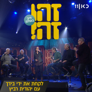 Album לקחת את ידי בידך (LIVE) from זהו זה
