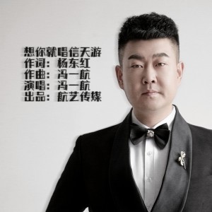 馮一航的專輯想你就唱信天游