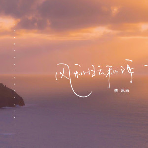 收聽李思雨的風和日雲和海 (伴奏)歌詞歌曲
