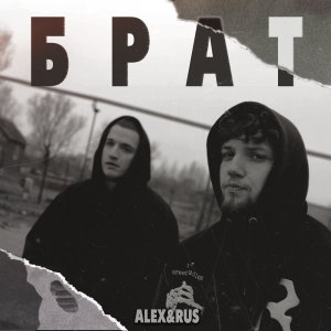 Album БРАТ from ALEX&RUS