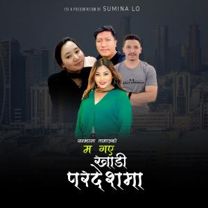 收聽Sumina Lo的Ma Gaye Khadi Pardeshma歌詞歌曲