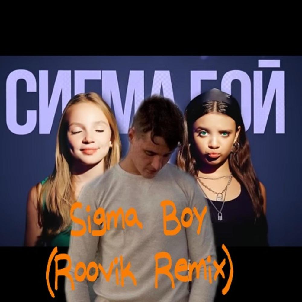 Betsy & Maria Yankovskaya - Sigma Boy (feat. Betsy & Maria Yankovskaya) (Roovik Remix|Remix)