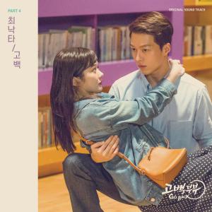 ดาวน์โหลดและฟังเพลง 고백 พร้อมเนื้อเพลงจาก Nakta Choi