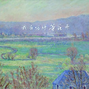 Album 我在喀什等花开 from Hei long (黑龙)