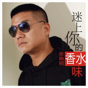 ดาวน์โหลดและฟังเพลง 迷上你的香水味 พร้อมเนื้อเพลงจาก 张晓明