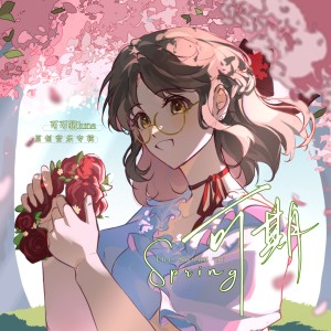 Listen to 可期 (完整版) song with lyrics from 可可猪