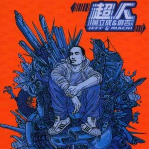 收聽黃立成的Giving U What U Want歌詞歌曲