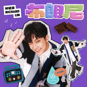 Album 布朗尼 | 林毓家 from AcQUA 源少年