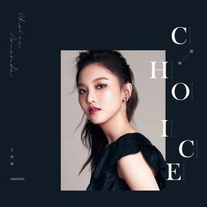 王欣晨 Amanda的專輯選擇 CHOICE