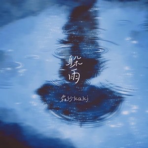 Listen to 躲雨 (完整版) song with lyrics from 霜纱Kaki