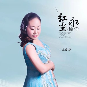 收聽王愛華的紅塵永相守歌詞歌曲