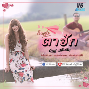 อัลบัม ตาฮัก - Single ศิลปิน ปัถย์ ปภินวิช