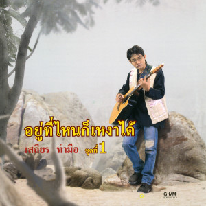 收聽เสถียร ทำมือ的หนาวใจไร้เจ้า歌詞歌曲