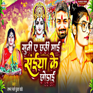 Listen to Suni A Chhathi Mai Saiya Ke Chhodai song with lyrics from Puja Pandey