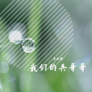 Dengarkan 我们的兵哥哥 (完整版) lagu dari 黄秋颖 dengan lirik