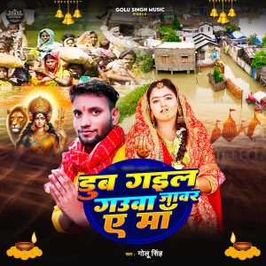 Listen to Dub Gail Gauwa Jawar A Maa song with lyrics from Golu Singh