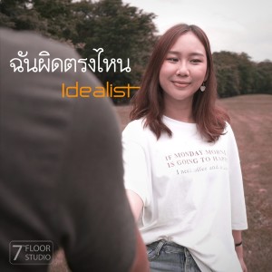 ดาวน์โหลดและฟังเพลง ฉันผิดตรงไหน พร้อมเนื้อเพลงจาก Idealist