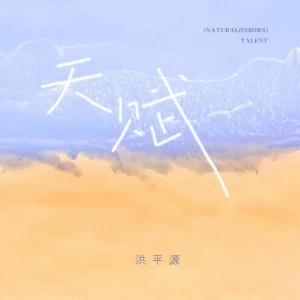 收聽洪平源的天賦歌詞歌曲