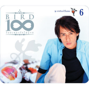 อัลบัม BIRD 100 เพลงรักไม่รู้จบ 6 ชุด ฝากรักเอาไว้ในเพลง ศิลปิน เบิร์ด ธงไชย