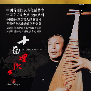 Album 十面埋伏 from 林石城